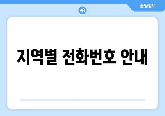 지역별 전화번호 안내