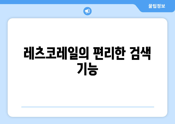 레츠코레일의 편리한 검색 기능