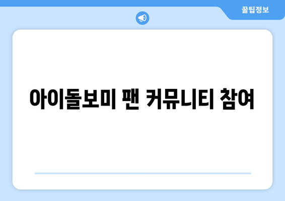 아이돌보미 팬 커뮤니티 참여