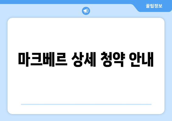 마크베르 상세 청약 안내