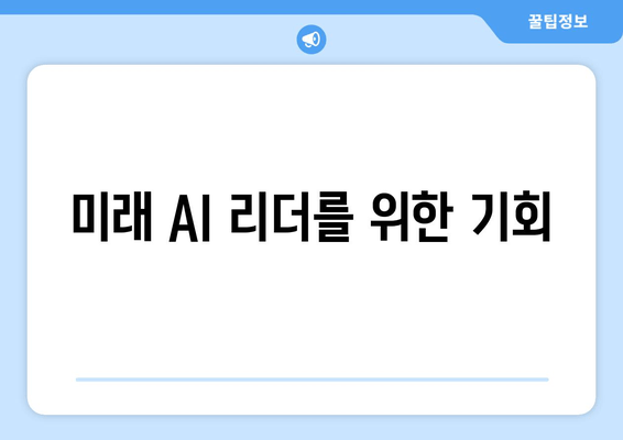 미래 AI 리더를 위한 기회