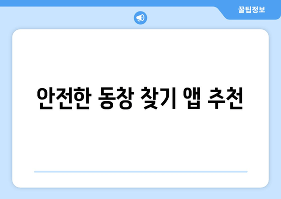 안전한 동창 찾기 앱 추천