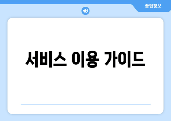 서비스 이용 가이드