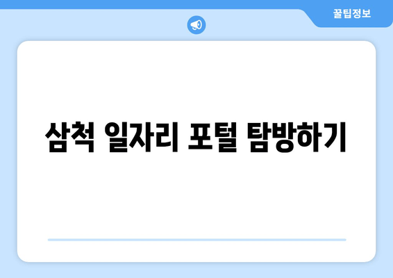 삼척 일자리 포털 탐방하기