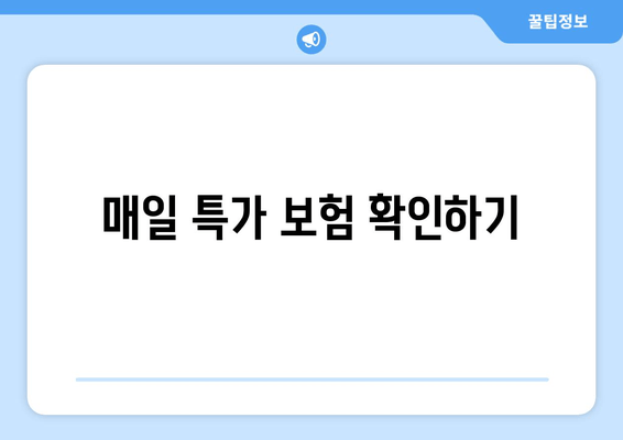 매일 특가 보험 확인하기