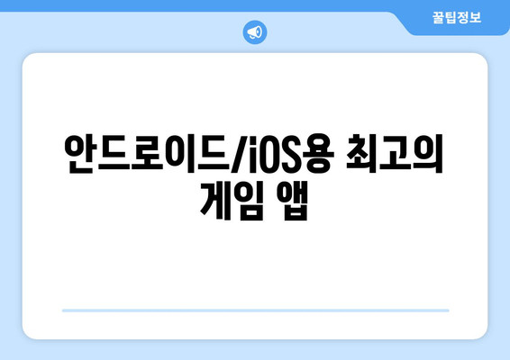 안드로이드/iOS용 최고의 게임 앱