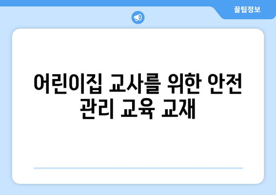 어린이집 교사를 위한 안전 관리 교육 교재