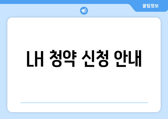 LH 청약 신청 안내