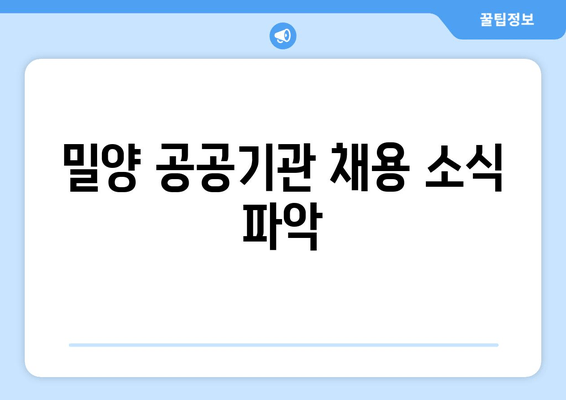 밀양 공공기관 채용 소식 파악