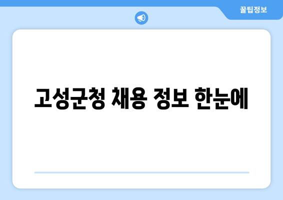 고성군청 채용 정보 한눈에