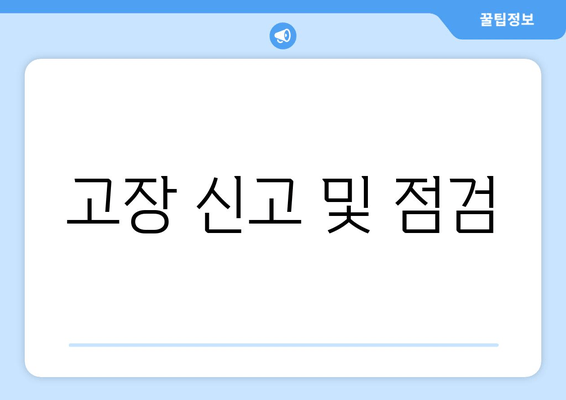 고장 신고 및 점검