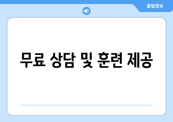 무료 상담 및 훈련 제공