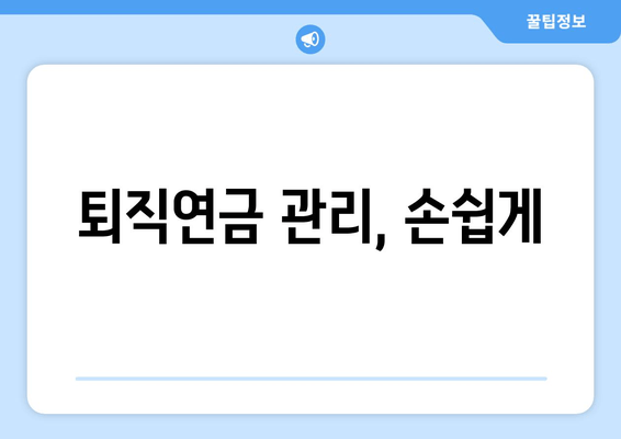 퇴직연금 관리, 손쉽게