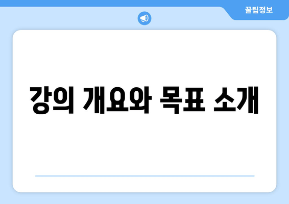 강의 개요와 목표 소개