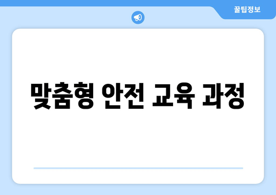 맞춤형 안전 교육 과정