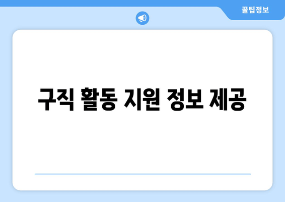 구직 활동 지원 정보 제공