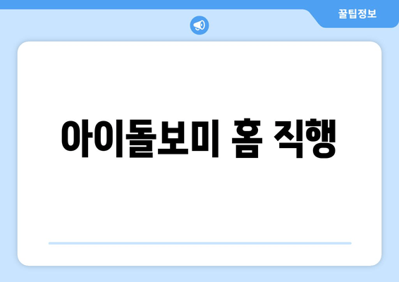 아이돌보미 홈 직행