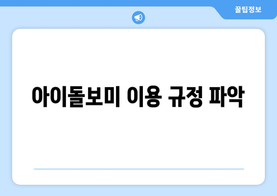 아이돌보미 이용 규정 파악