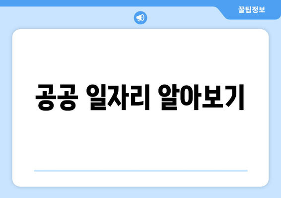 공공 일자리 알아보기