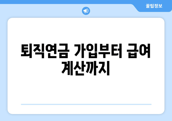 퇴직연금 가입부터 급여 계산까지