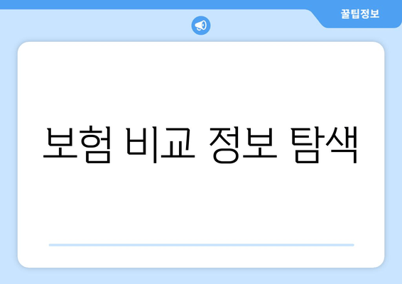 보험 비교 정보 탐색