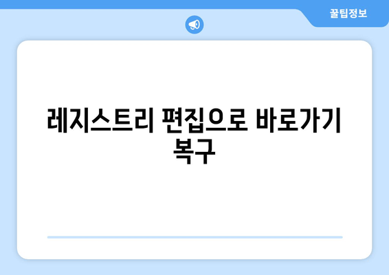 레지스트리 편집으로 바로가기 복구