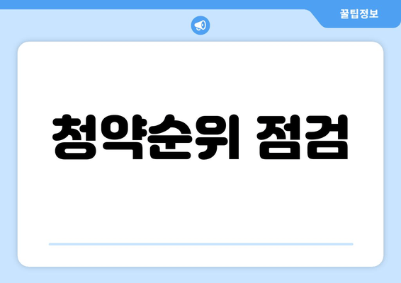 청약순위 점검