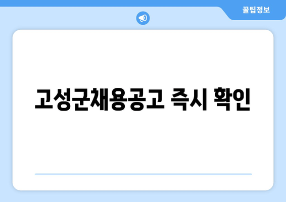 고성군채용공고 즉시 확인