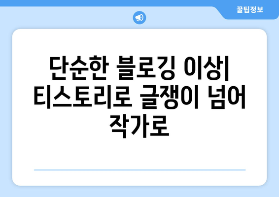 단순한 블로깅 이상| 티스토리로 글쟁이 넘어 작가로