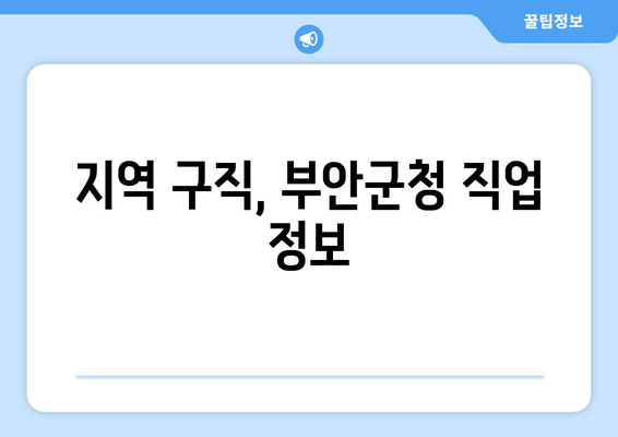 지역 구직, 부안군청 직업 정보