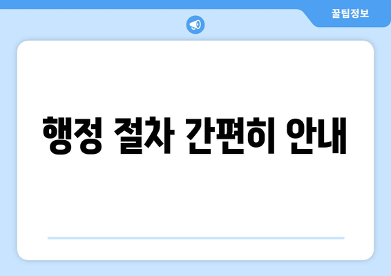 행정 절차 간편히 안내