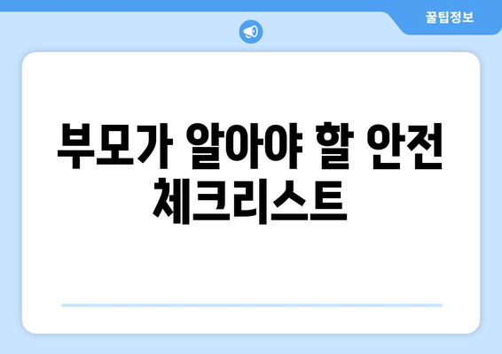 부모가 알아야 할 안전 체크리스트