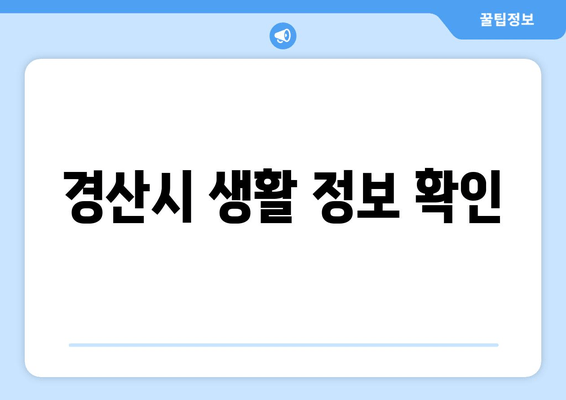 경산시 생활 정보 확인