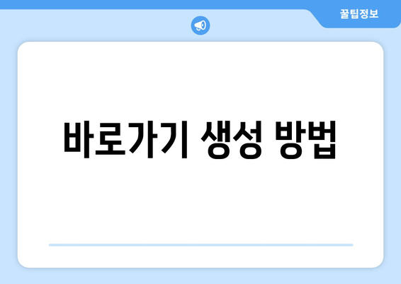 바로가기 생성 방법