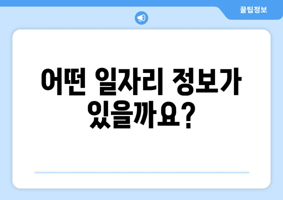 어떤 일자리 정보가 있을까요?