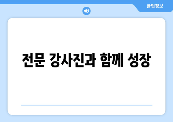 전문 강사진과 함께 성장