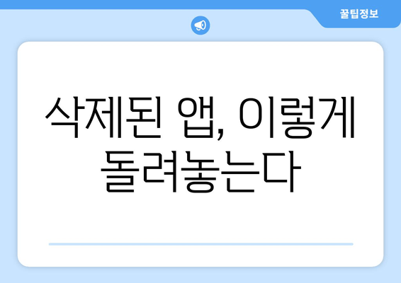 삭제된 앱, 이렇게 돌려놓는다