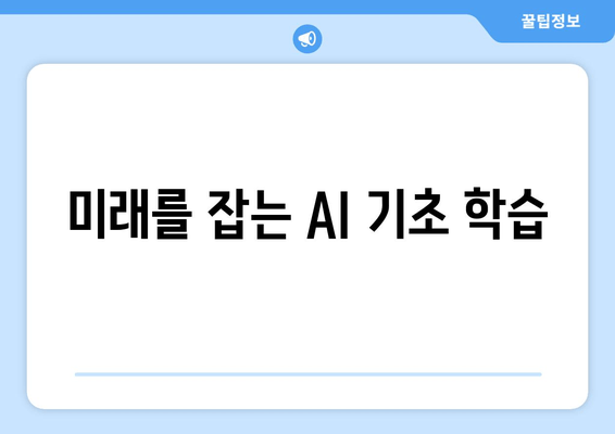 미래를 잡는 AI 기초 학습