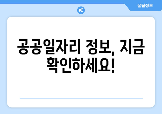 공공일자리 정보, 지금 확인하세요!