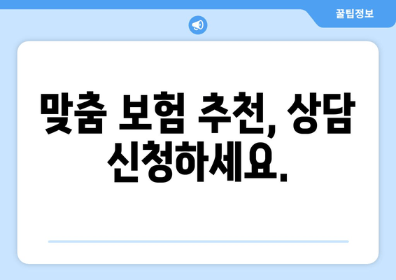 맞춤 보험 추천, 상담 신청하세요.