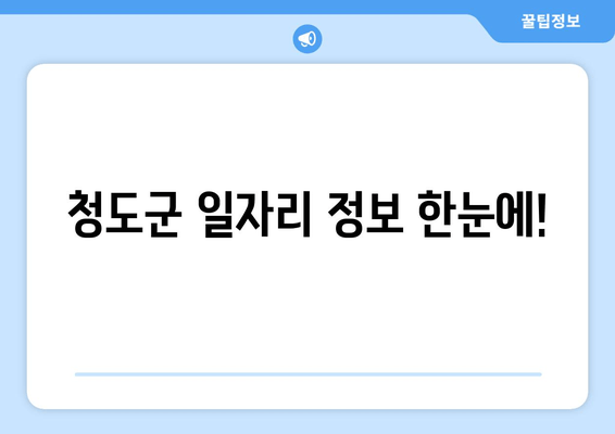 청도군 일자리 정보 한눈에!