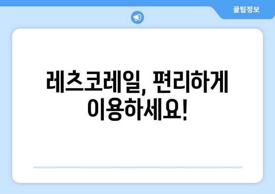 레츠코레일, 편리하게 이용하세요!