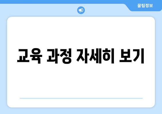 교육 과정 자세히 보기