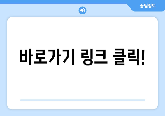 바로가기 링크 클릭!