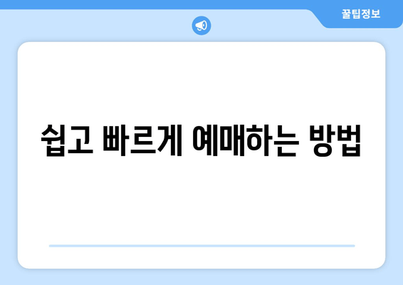 쉽고 빠르게 예매하는 방법