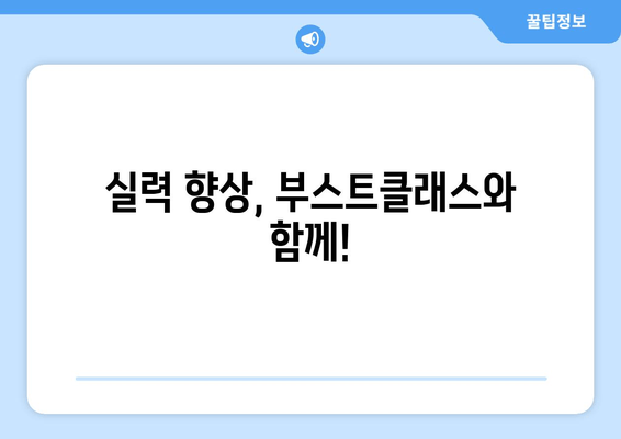 실력 향상, 부스트클래스와 함께!