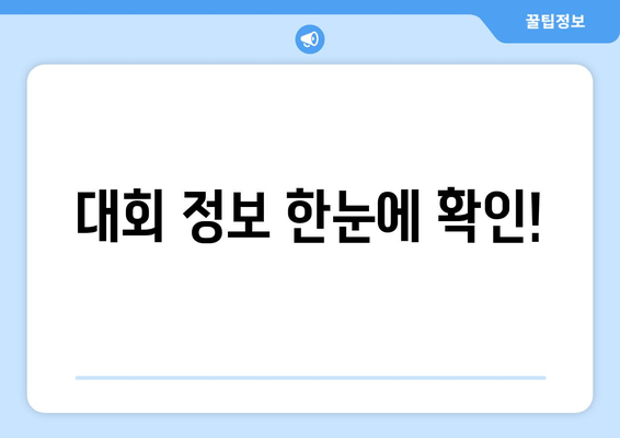 대회 정보 한눈에 확인!