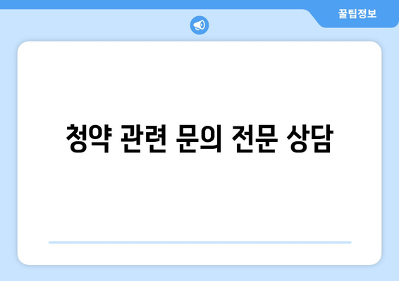 청약 관련 문의 전문 상담