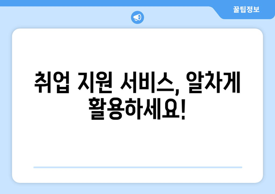 취업 지원 서비스, 알차게 활용하세요!