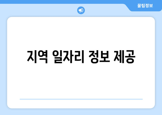 지역 일자리 정보 제공